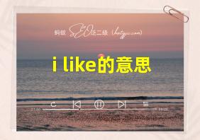 i like的意思