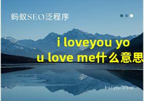 i loveyou you love me什么意思