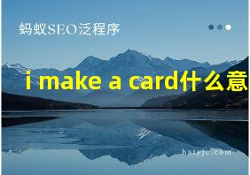 i make a card什么意思