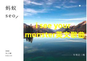 i see your monster英文歌曲