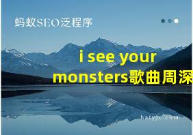 i see your monsters歌曲周深