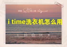 i time洗衣机怎么用