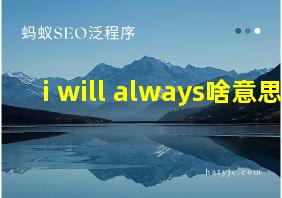 i will always啥意思