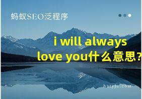 i will always love you什么意思?