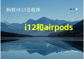 i12和airpods