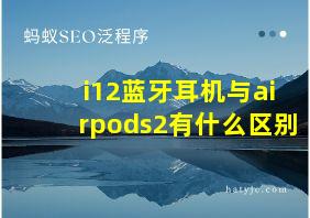 i12蓝牙耳机与airpods2有什么区别