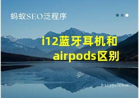 i12蓝牙耳机和airpods区别