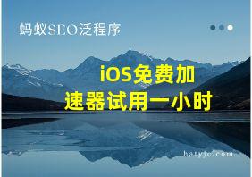 iOS免费加速器试用一小时