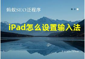 iPad怎么设置输入法