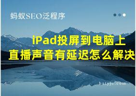 iPad投屏到电脑上直播声音有延迟怎么解决