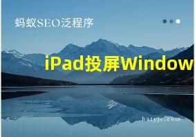 iPad投屏Windows