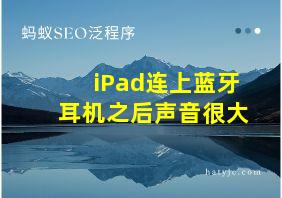 iPad连上蓝牙耳机之后声音很大