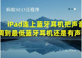 iPad连上蓝牙耳机把声音调到最低蓝牙耳机还是有声音