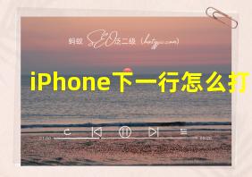 iPhone下一行怎么打