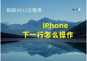 iPhone下一行怎么操作