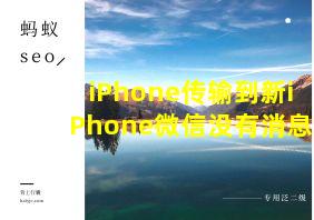 iPhone传输到新iPhone微信没有消息