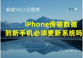 iPhone传输数据到新手机必须更新系统吗