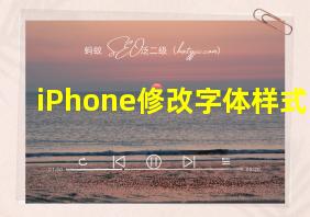 iPhone修改字体样式