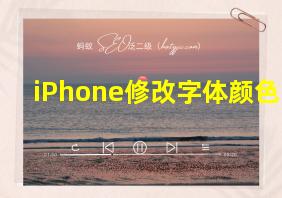 iPhone修改字体颜色