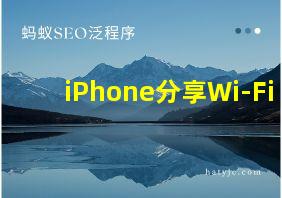 iPhone分享Wi-Fi