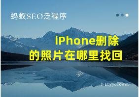 iPhone删除的照片在哪里找回