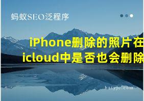 iPhone删除的照片在icloud中是否也会删除