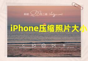 iPhone压缩照片大小