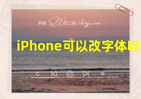 iPhone可以改字体吗