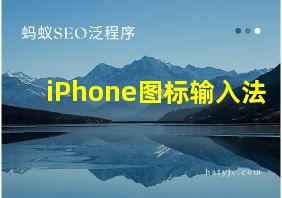 iPhone图标输入法