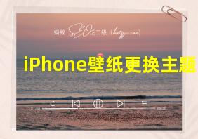 iPhone壁纸更换主题