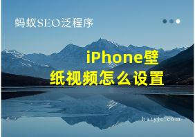 iPhone壁纸视频怎么设置