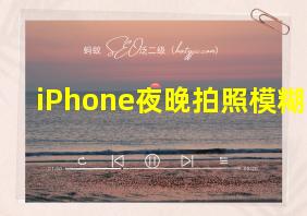 iPhone夜晚拍照模糊