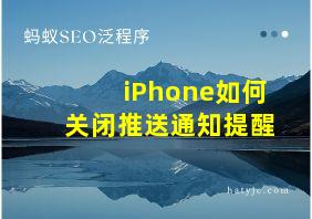 iPhone如何关闭推送通知提醒