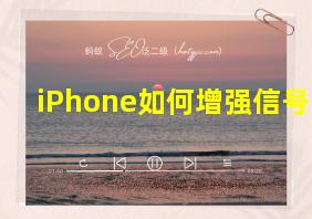 iPhone如何增强信号