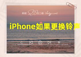 iPhone如果更换铃声