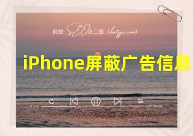 iPhone屏蔽广告信息