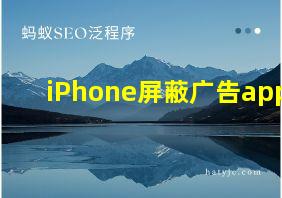 iPhone屏蔽广告app