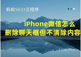 iPhone微信怎么删除聊天框但不清除内容