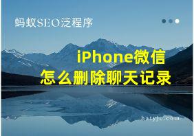 iPhone微信怎么删除聊天记录