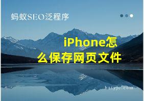 iPhone怎么保存网页文件