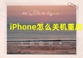 iPhone怎么关机重启