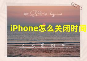 iPhone怎么关闭时间