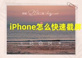 iPhone怎么快速截屏