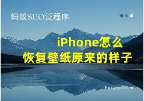 iPhone怎么恢复壁纸原来的样子