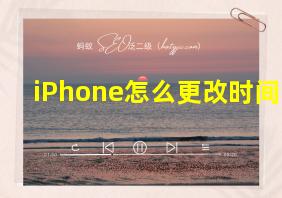 iPhone怎么更改时间