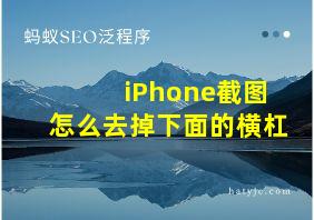 iPhone截图怎么去掉下面的横杠