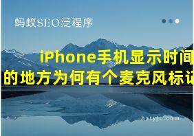 iPhone手机显示时间的地方为何有个麦克风标记