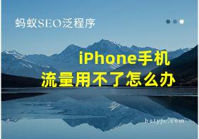 iPhone手机流量用不了怎么办