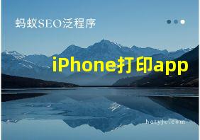 iPhone打印app