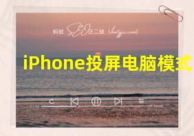 iPhone投屏电脑模式